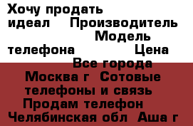 Хочу продать iPhone 6 16Gb (идеал) › Производитель ­ iPhone  › Модель телефона ­ 6 16Gb › Цена ­ 18 500 - Все города, Москва г. Сотовые телефоны и связь » Продам телефон   . Челябинская обл.,Аша г.